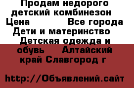 Продам недорого детский комбинезон › Цена ­ 1 000 - Все города Дети и материнство » Детская одежда и обувь   . Алтайский край,Славгород г.